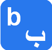 Transcrire le texte traduit en caractères arabe